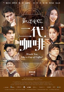欢迎光临二代咖啡海报剧照