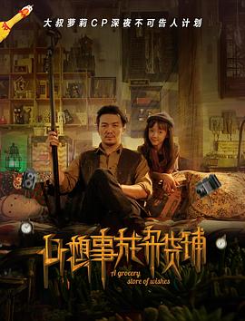 心想事成杂货铺海报剧照