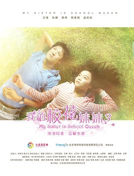 我的校花妹妹3海报剧照