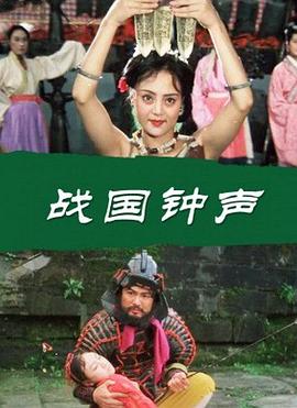 战国钟声海报剧照