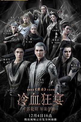 冷血狂宴海报剧照