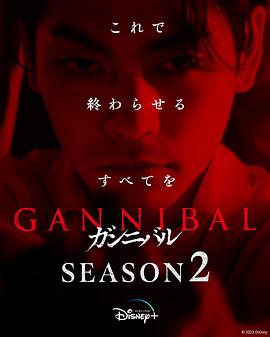 噬亡村第二季海报剧照