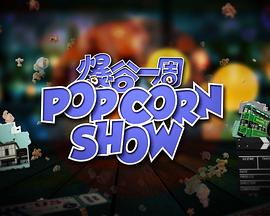 爆谷一周2海报剧照