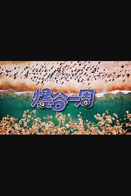 爆谷一周3海报剧照