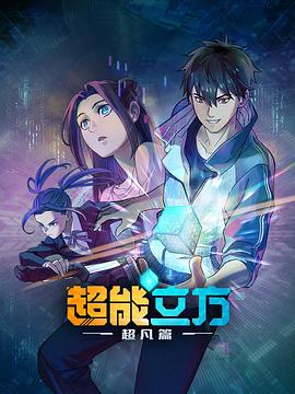 超能立方海报剧照
