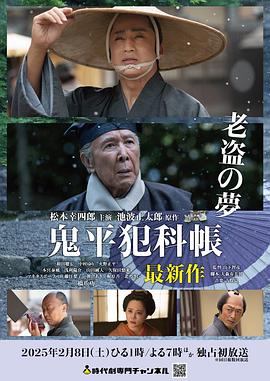 鬼平犯科帐老盗之梦海报剧照