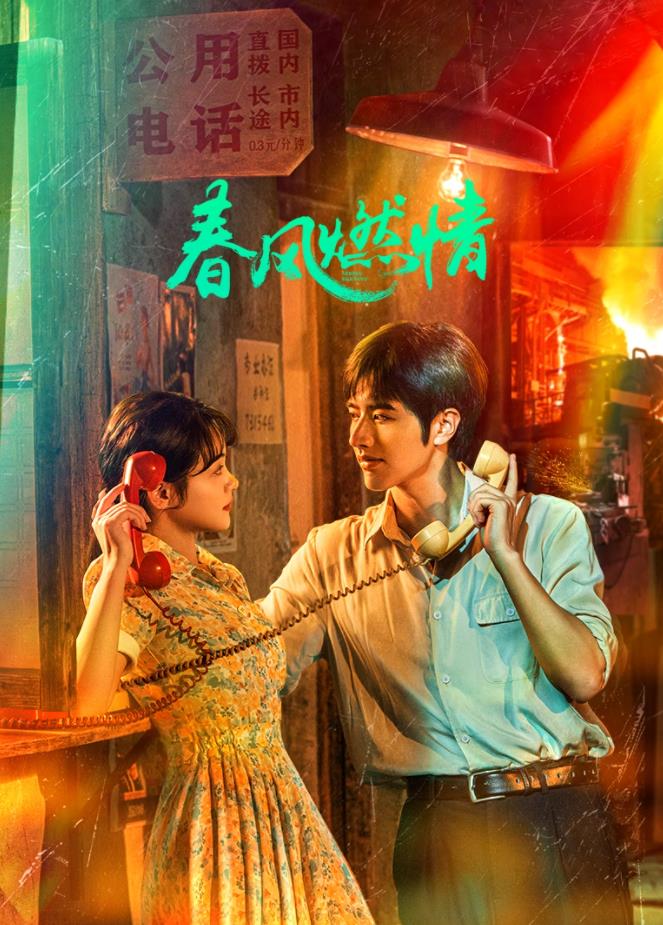 春风燃情海报剧照