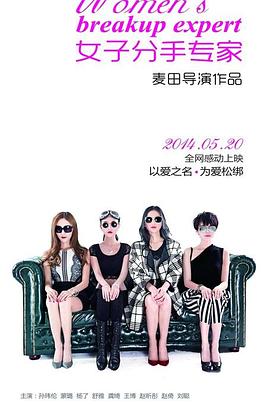 女子分手专家海报剧照
