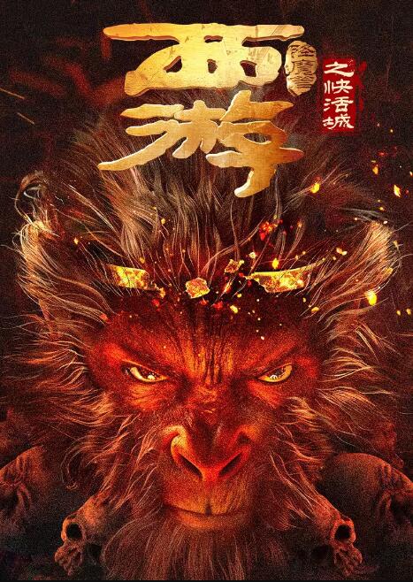 西游降魔篇之快活城海报剧照