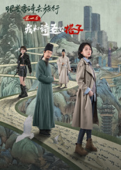 ?跟着唐诗去旅行第一季：我和诗圣做搭子海报剧照