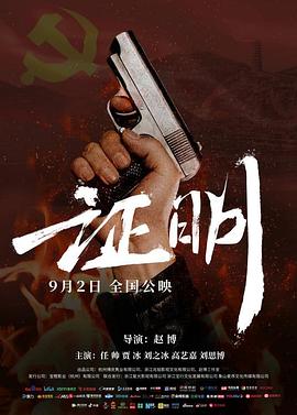 证明海报剧照