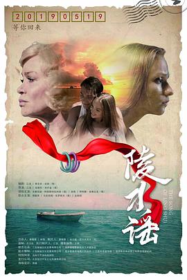陵水谣海报剧照