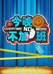 今晚不加班海报剧照
