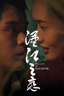 汉江之恋海报剧照