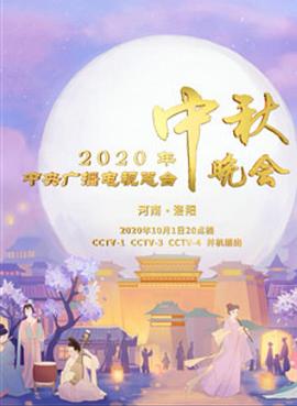 2020年央视中秋晚会海报剧照