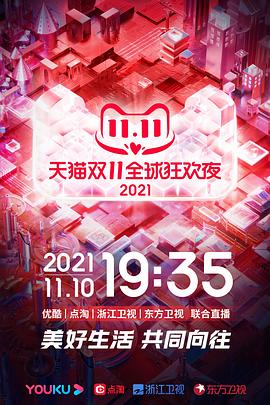 2021天猫双11狂欢夜海报剧照