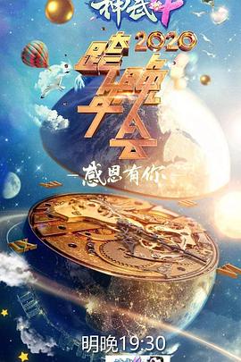 2020浙江卫视跨年演唱会海报剧照