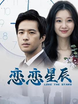 恋恋星辰海报剧照