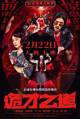 诡才之道海报剧照
