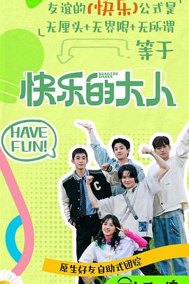 快乐的大人第二季海报剧照