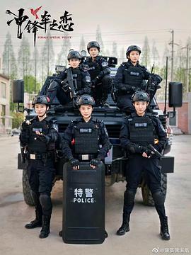 女巡特警之蜂鸟突击队海报剧照