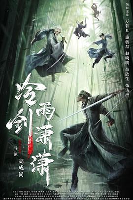 冷雨剑潇潇海报剧照