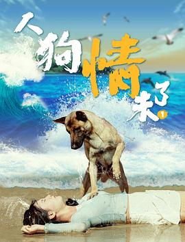人狗情未了海报剧照