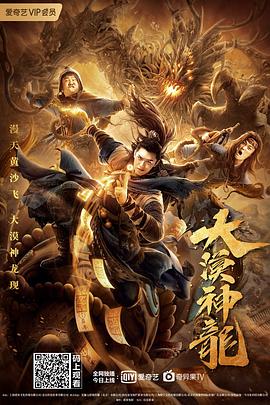 大漠神龙海报剧照