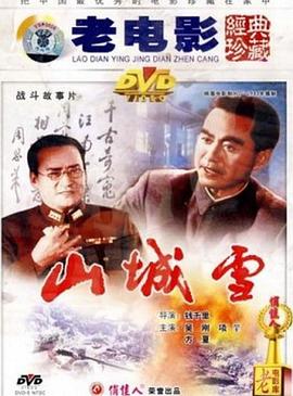 山城雪海报剧照