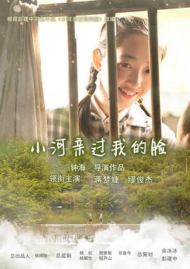 小河亲过我的脸海报剧照
