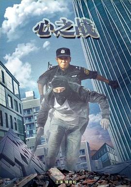心之战海报剧照