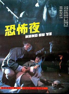 恐怖夜海报剧照