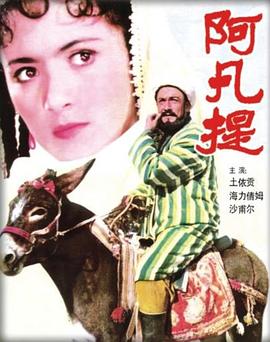 阿凡提海报剧照