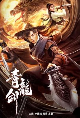 青龙剑海报剧照