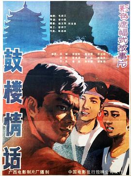 鼓楼情话海报剧照