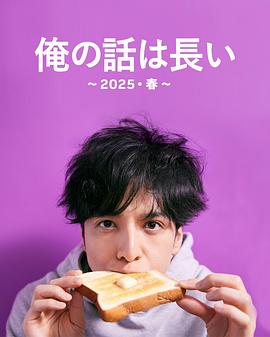 我的事说来话长～2025?春～海报剧照