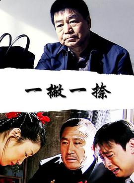 一撇一捺海报剧照