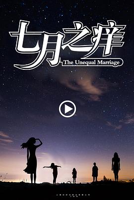 七月之痒海报剧照