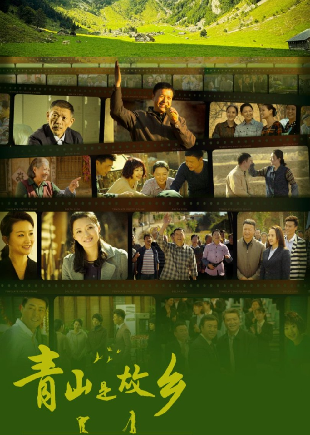 青山是故乡海报剧照