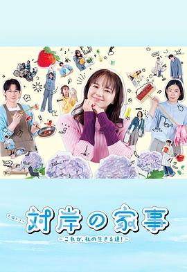 对岸的家务事～这就是我的生存之道！～海报剧照