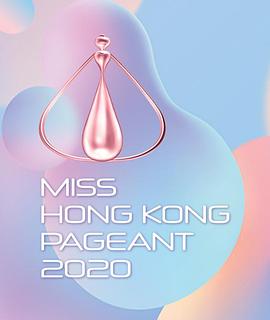 2020香港小姐竞选海报剧照