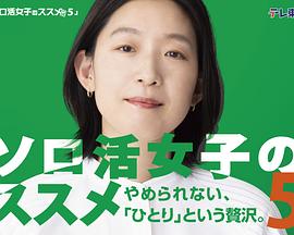 独活女子的推荐第五季海报剧照