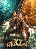 摸金校尉：观山太保海报剧照