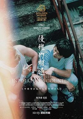 优雅的相遇海报剧照