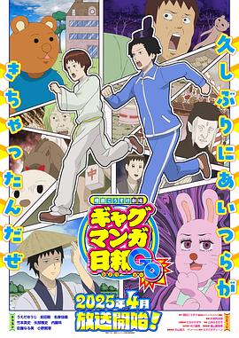 增田康介剧场搞笑漫画日和GB海报剧照