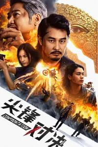 尖峰对决海报剧照