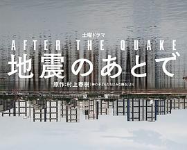 地震之后海报剧照