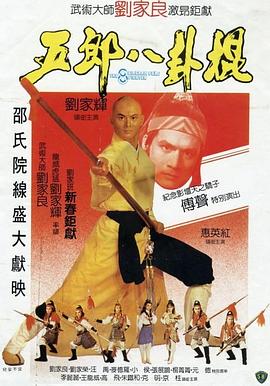 五郎八卦棍国语海报剧照