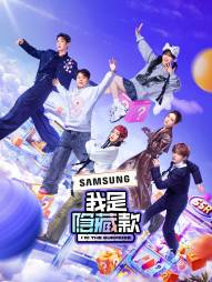 我是隐藏款海报剧照