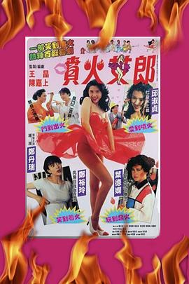 喷火女郎国语海报剧照